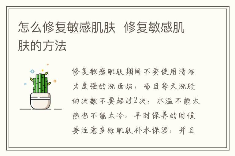 怎么修复敏感肌肤 修复敏感肌肤的方法