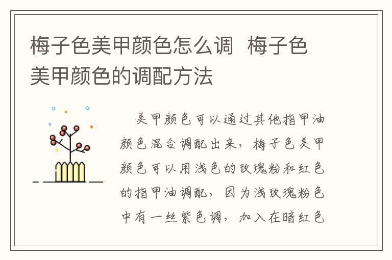 梅子色美甲颜色怎么调 梅子色美甲颜色的调配方法