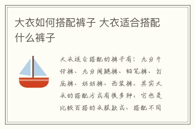 大衣如何搭配裤子 大衣适合搭配什么裤子