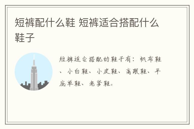短裤配什么鞋 短裤适合搭配什么鞋子