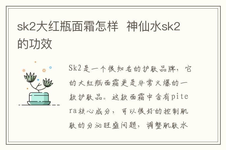 sk2大红瓶面霜怎样  神仙水sk2的功效