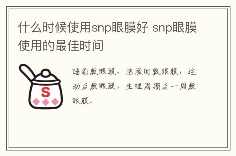 什么时候使用snp眼膜好 snp眼膜使用的最佳时间