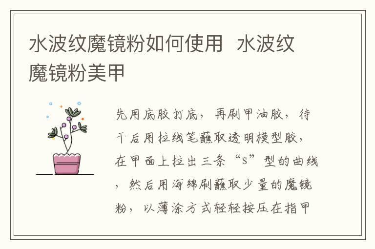 水波纹魔镜粉如何使用 水波纹魔镜粉美甲