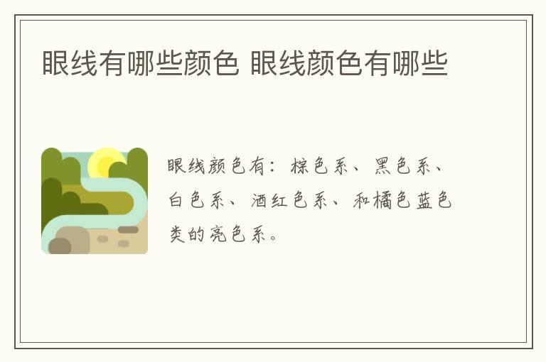 眼线有哪些颜色 眼线颜色有哪些