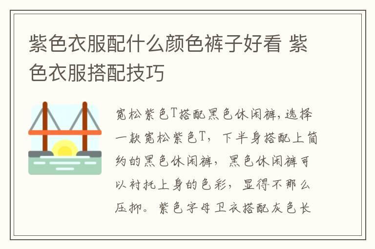 紫色衣服配什么颜色裤子好看 紫色衣服搭配技巧