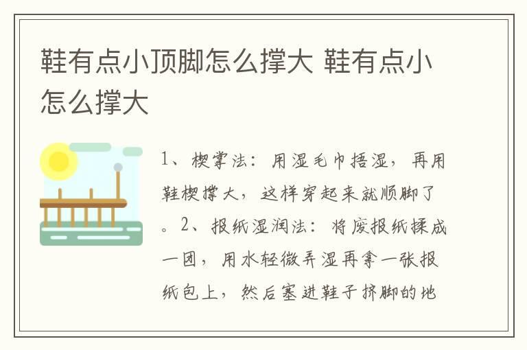 鞋有点小顶脚怎么撑大 鞋有点小怎么撑大