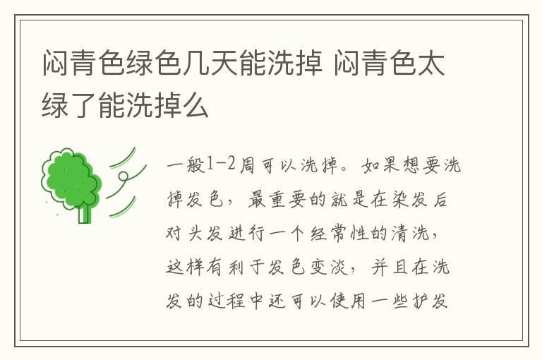 闷青色绿色几天能洗掉 闷青色太绿了能洗掉么