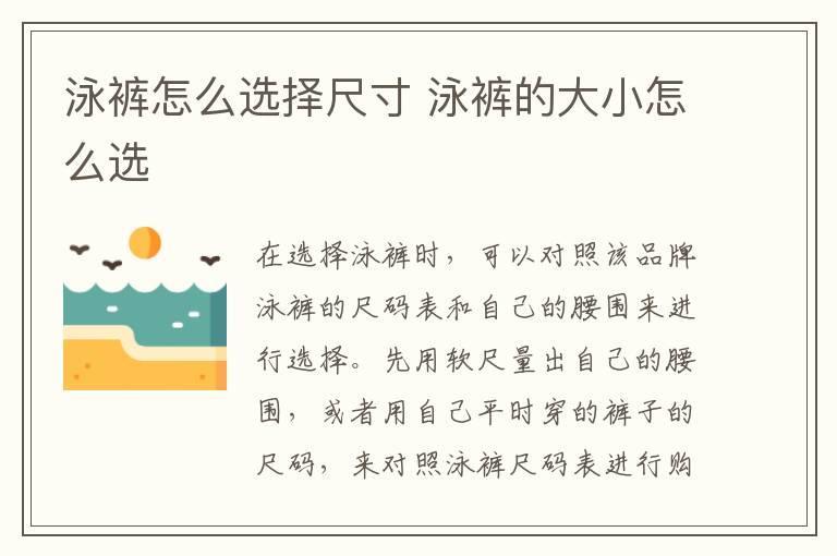泳裤怎么选择尺寸 泳裤的大小怎么选