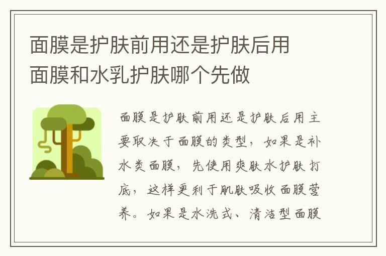 面膜是护肤前用还是护肤后用 面膜和水乳护肤哪个先做