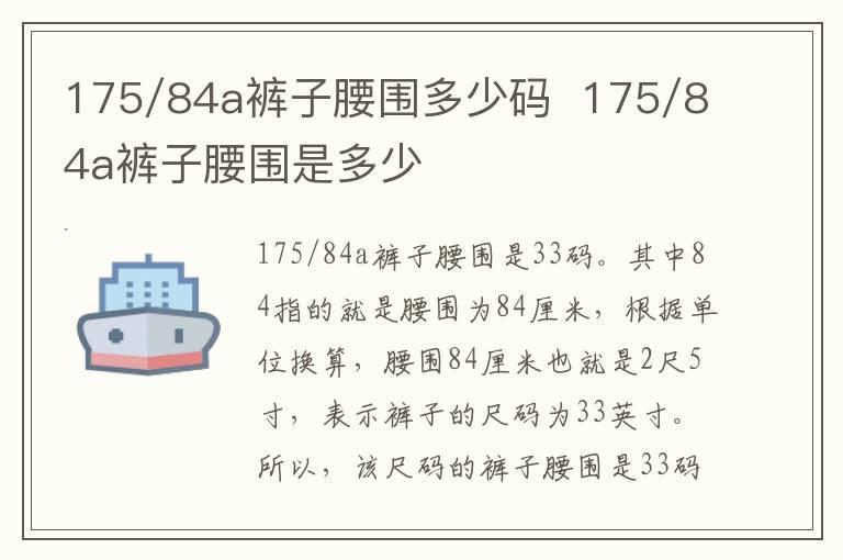 175/84a裤子腰围多少码 175/84a裤子腰围是多少
