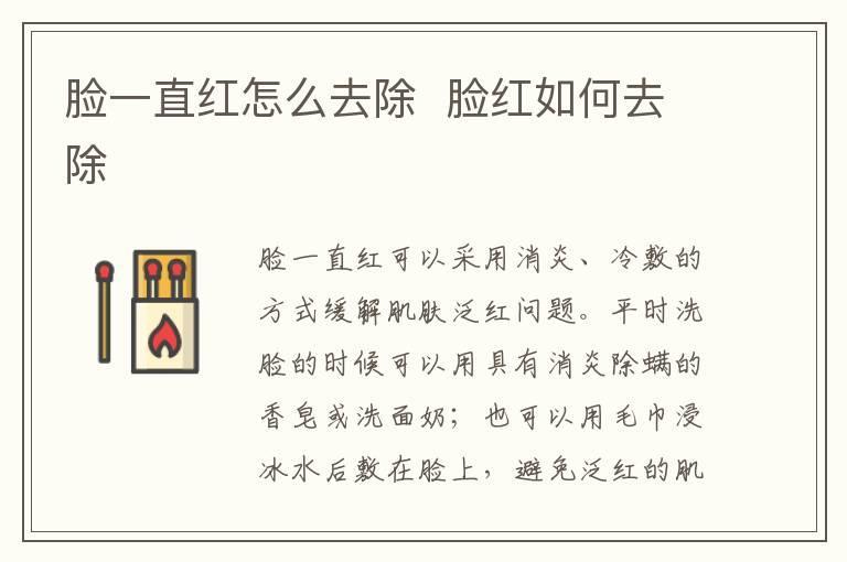 脸一直红怎么去除 脸红如何去除