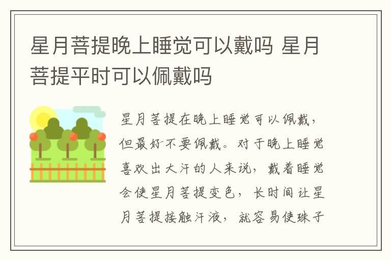 星月菩提晚上睡觉可以戴吗 星月菩提平时可以佩戴吗