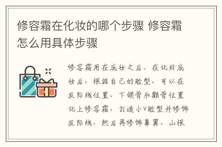 修容霜在化妆的哪个步骤 修容霜怎么用具体步骤