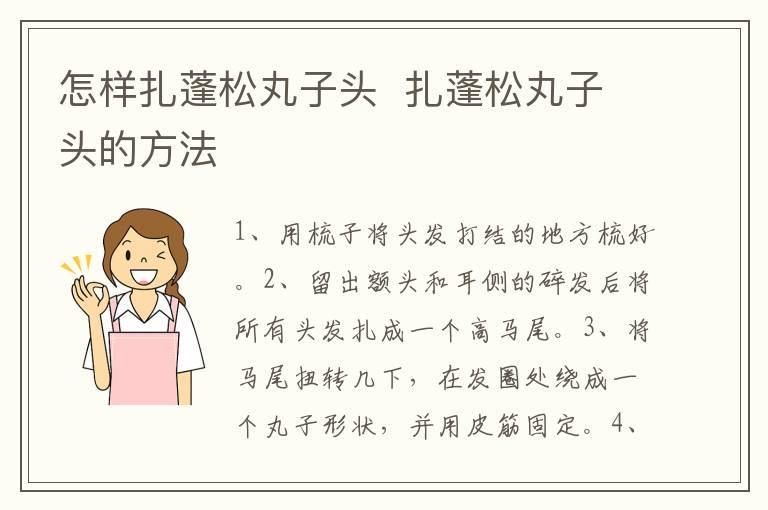 怎样扎蓬松丸子头 扎蓬松丸子头的方法