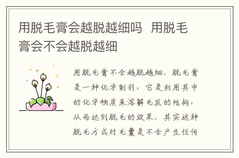 用脱毛膏会越脱越细吗 用脱毛膏会不会越脱越细