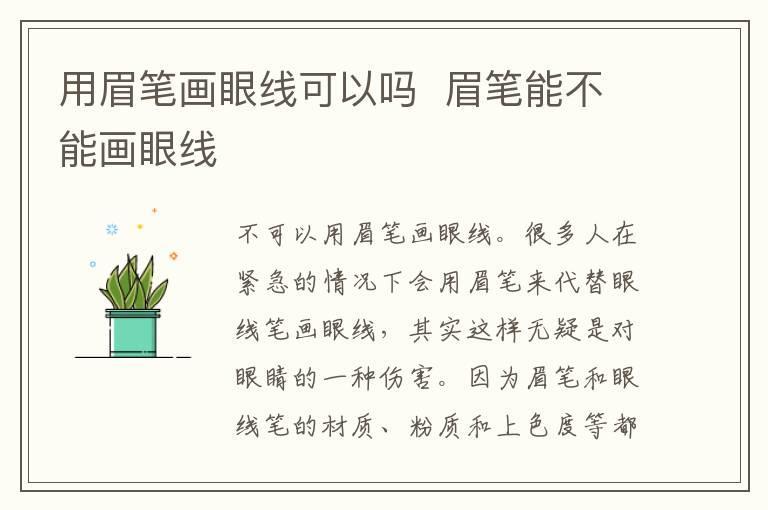 用眉笔画眼线可以吗 眉笔能不能画眼线