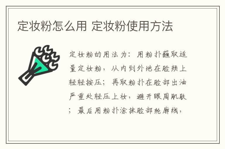 定妆粉怎么用 定妆粉使用方法