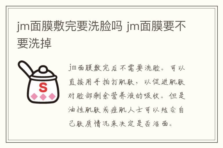 jm面膜敷完要洗脸吗 jm面膜要不要洗掉