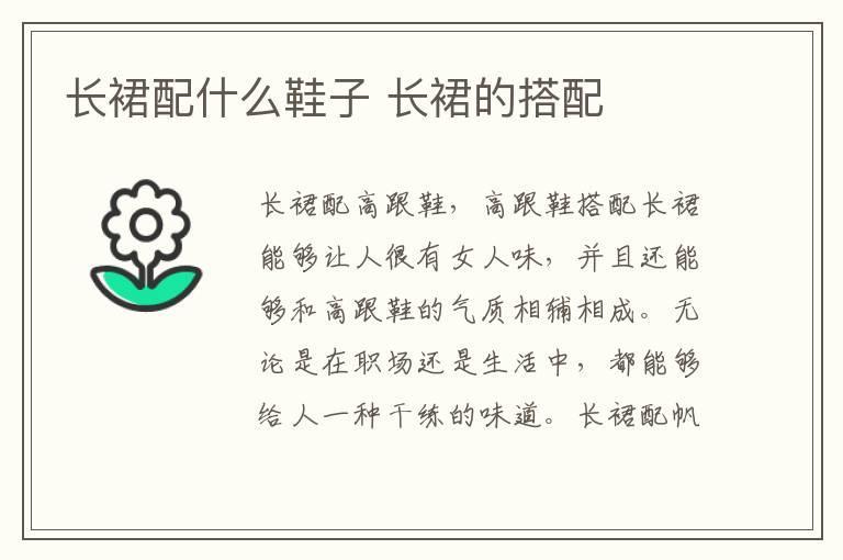 长裙配什么鞋子 长裙的搭配