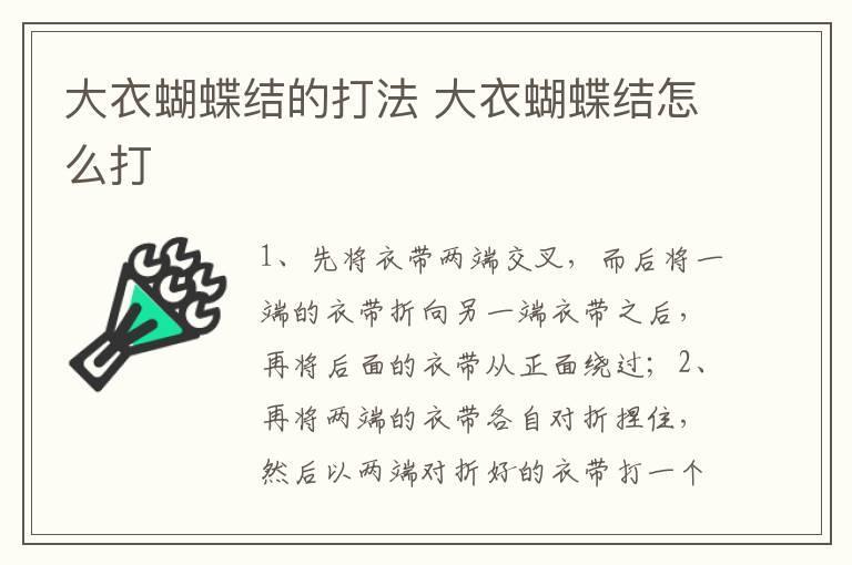 大衣蝴蝶结的打法 大衣蝴蝶结怎么打