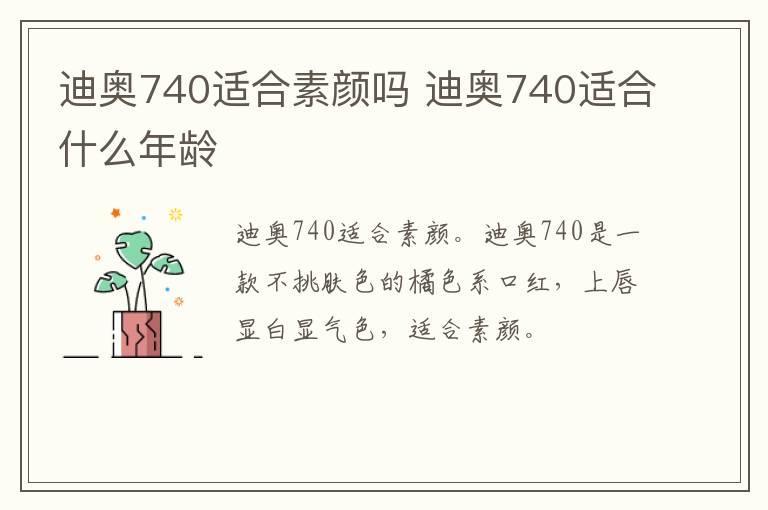 迪奥740适合素颜吗 迪奥740适合什么年龄
