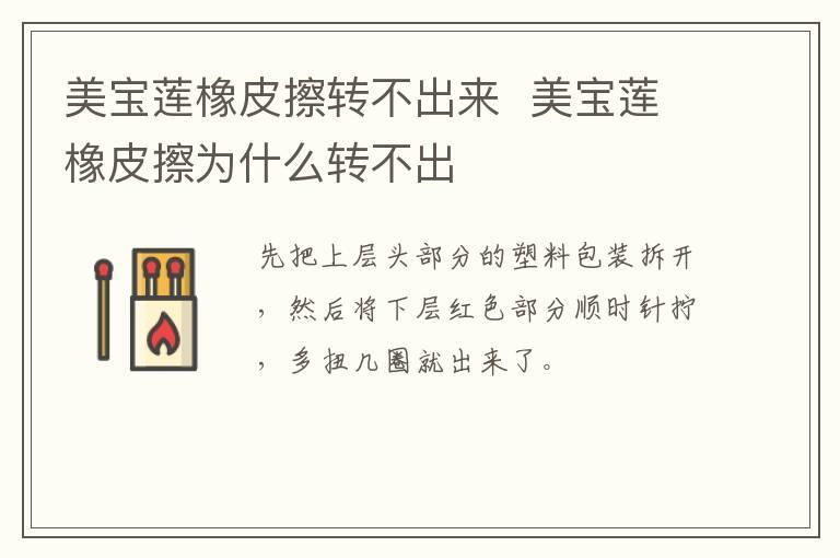 美宝莲橡皮擦转不出来  美宝莲橡皮擦为什么转不出