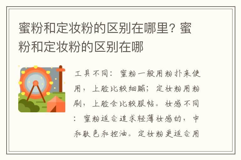 蜜粉和定妆粉的区别在哪里? 蜜粉和定妆粉的区别在哪