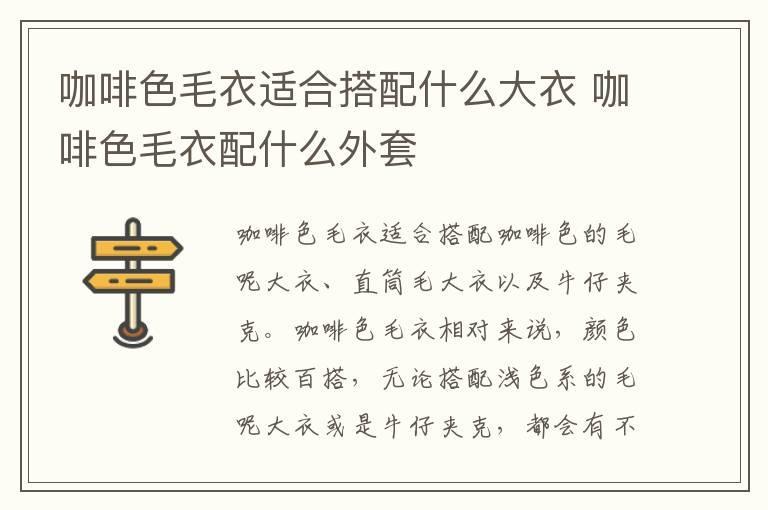 咖啡色毛衣适合搭配什么大衣 咖啡色毛衣配什么外套