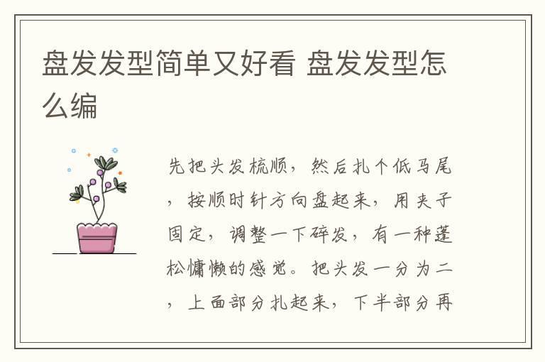 盘发发型简单又好看 盘发发型怎么编