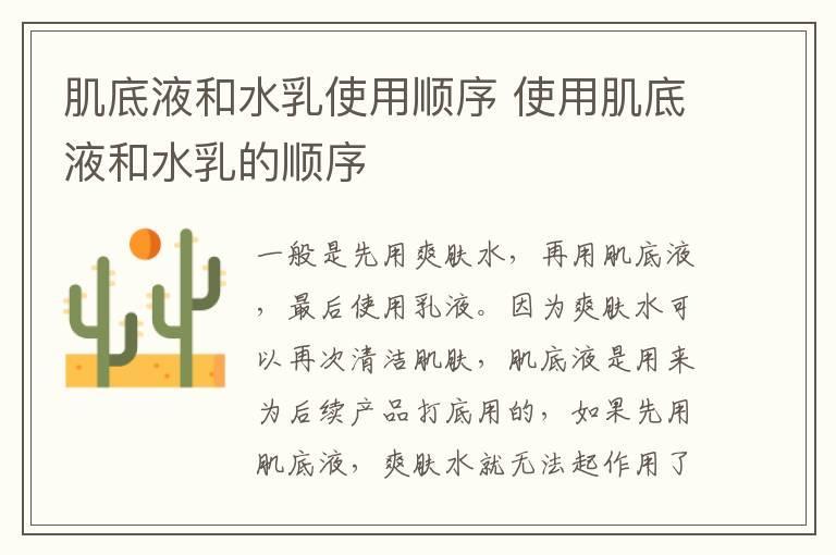 肌底液和水乳使用顺序 使用肌底液和水乳的顺序