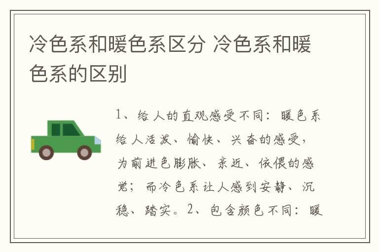 冷色系和暖色系区分 冷色系和暖色系的区别