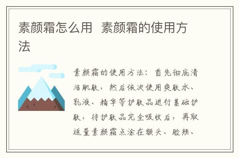 素颜霜怎么用 素颜霜的使用方法