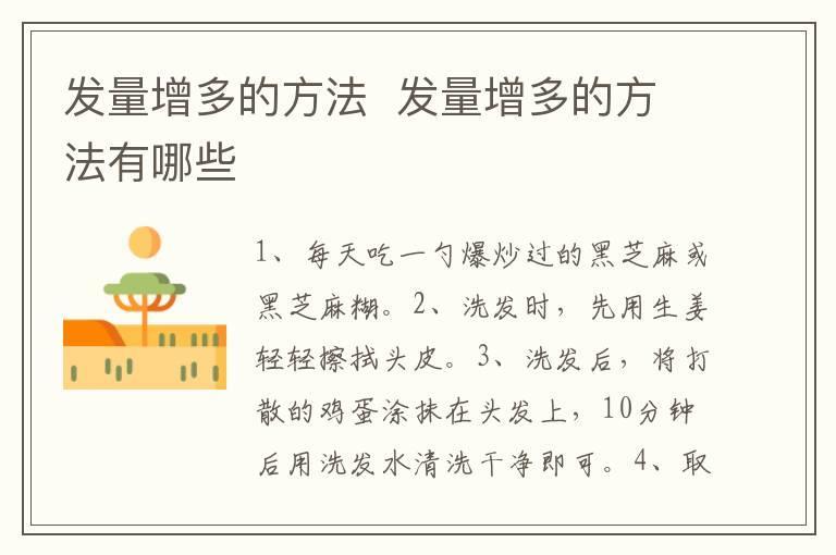 发量增多的方法  发量增多的方法有哪些