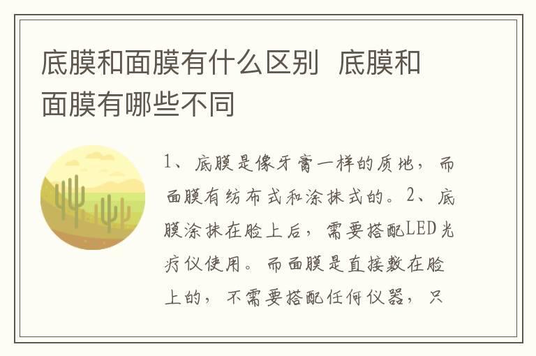 底膜和面膜有什么区别  底膜和面膜有哪些不同