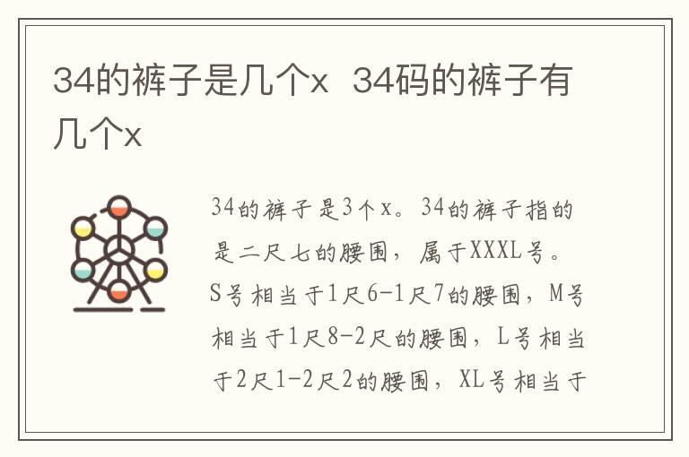 34的裤子是几个x  34码的裤子有几个x