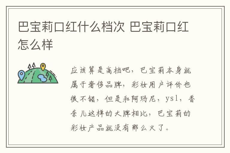 巴宝莉口红什么档次 巴宝莉口红怎么样