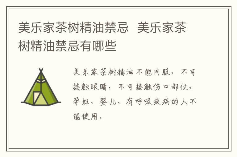 美乐家茶树精油禁忌  美乐家茶树精油禁忌有哪些