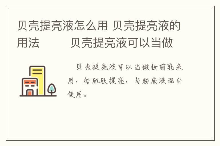 贝壳提亮液怎么用 贝壳提亮液的用法 贝壳提亮液可以当做妆前乳来用,给肌
