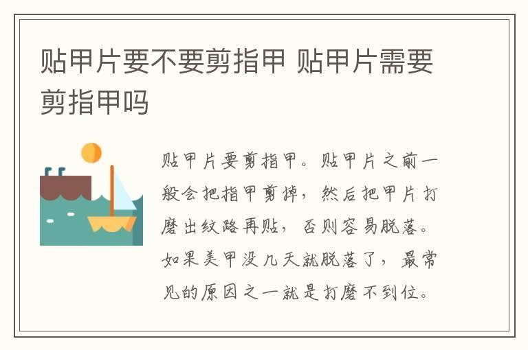 贴甲片要不要剪指甲 贴甲片需要剪指甲吗
