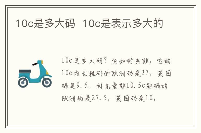 10c是多大码  10c是表示多大的