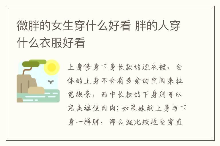 微胖的女生穿什么好看 胖的人穿什么衣服好看