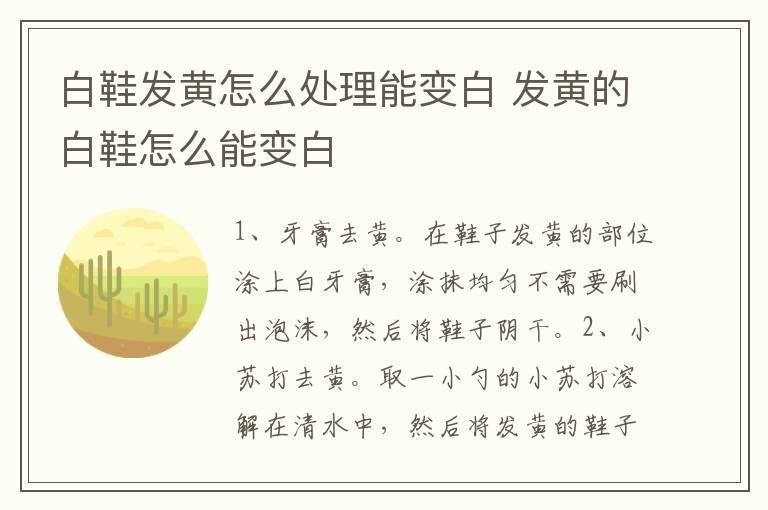 白鞋发黄怎么处理能变白 发黄的白鞋怎么能变白