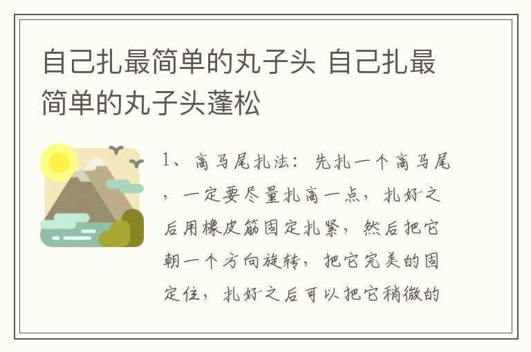 自己扎最简单的丸子头 自己扎最简单的丸子头蓬松