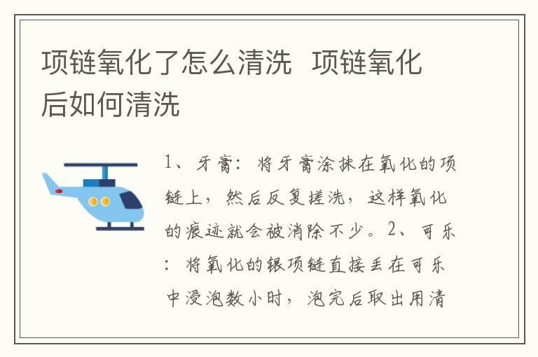 项链氧化了怎么清洗 项链氧化后如何清洗