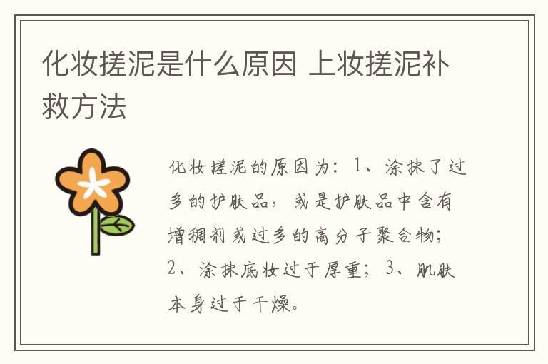 化妆搓泥是什么原因 上妆搓泥补救方法