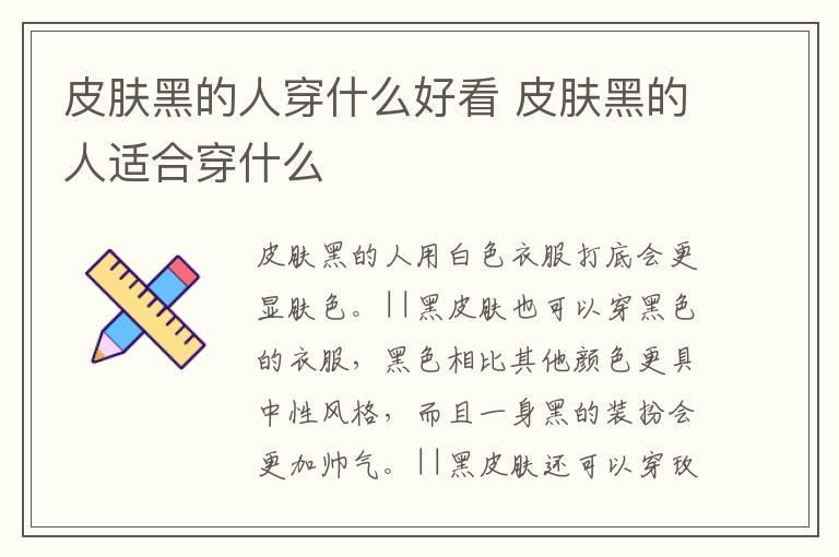 皮肤黑的人穿什么好看 皮肤黑的人适合穿什么