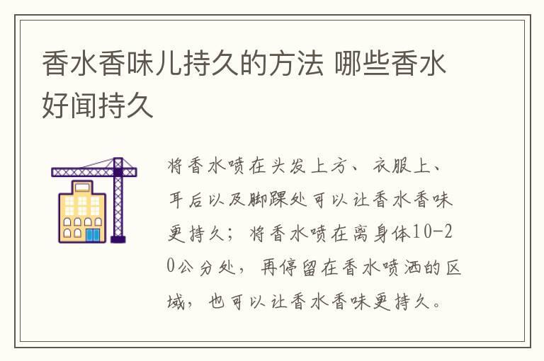 香水香味儿持久的方法 哪些香水好闻持久
