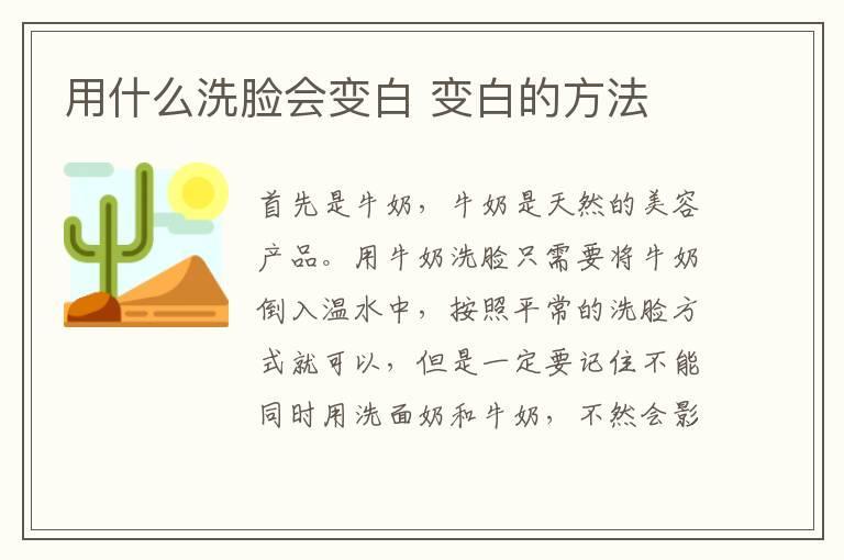 用什么洗脸会变白 变白的方法