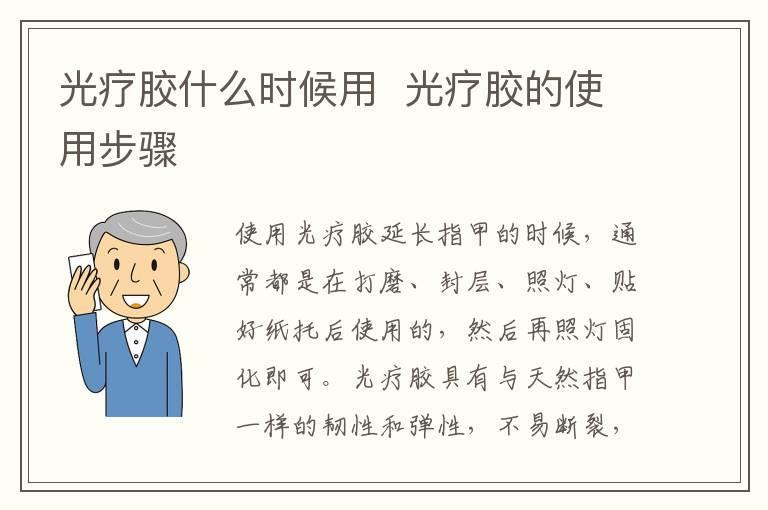 光疗胶什么时候用 光疗胶的使用步骤