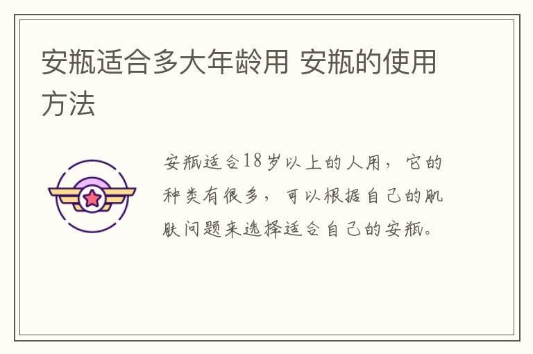 安瓶适合多大年龄用 安瓶的使用方法